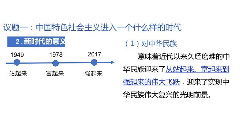 统编版高中政治必修一  4.1中国特色社会主义进入新时代课件07