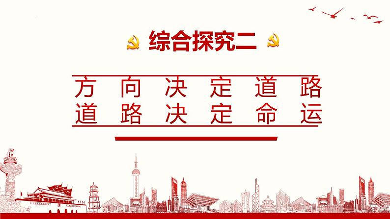 统编版高中政治必修一 综合探究二“方向决定道路 道路决定命运”课件01