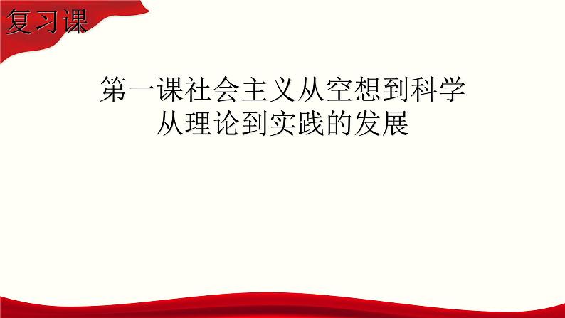 统编版高中政治必修一 第一课 复习课件第1页