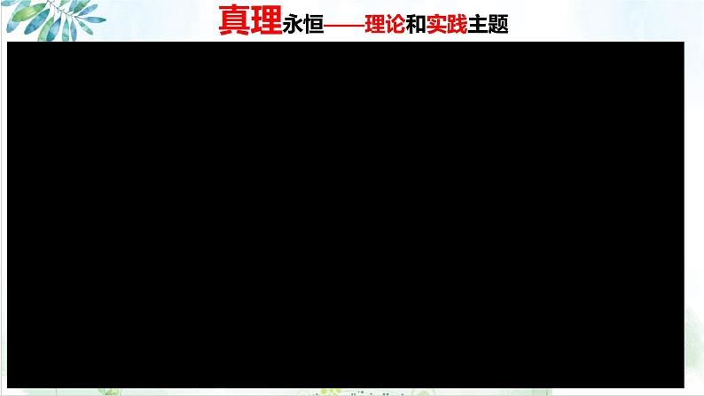 统编版高中政治必修一 3.2.1改革开放以来党的全部理论和实践的主题课件05