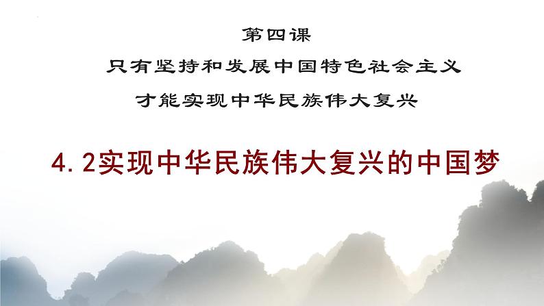 4.2 实现中华民族伟大复兴的中国梦课件-2022-2023学年高中政治统编版必修一中国特色社会主义01