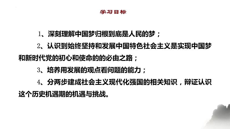 4.2 实现中华民族伟大复兴的中国梦课件-2022-2023学年高中政治统编版必修一中国特色社会主义02