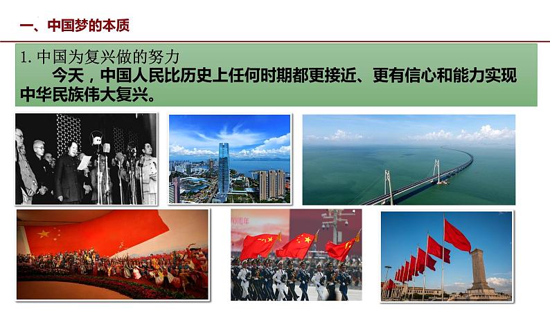 4.2 实现中华民族伟大复兴的中国梦课件-2022-2023学年高中政治统编版必修一中国特色社会主义07