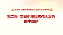 人教统编版第四课 只有坚持和发展中国特色社会主义才能实现中华民族伟大复兴实现中华民族伟大复兴的中国梦背景图课件ppt