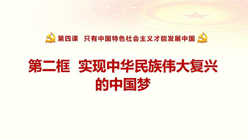 4.2实现中华民族伟大复兴的中国梦 课件-2022-2023学年高中政治统编版必修一中国特色社会主义第1页