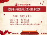 4.2实现中华民族伟大复兴的中国梦 课件-2022-2023学年高中政治统编版必修一中国特色社会主义