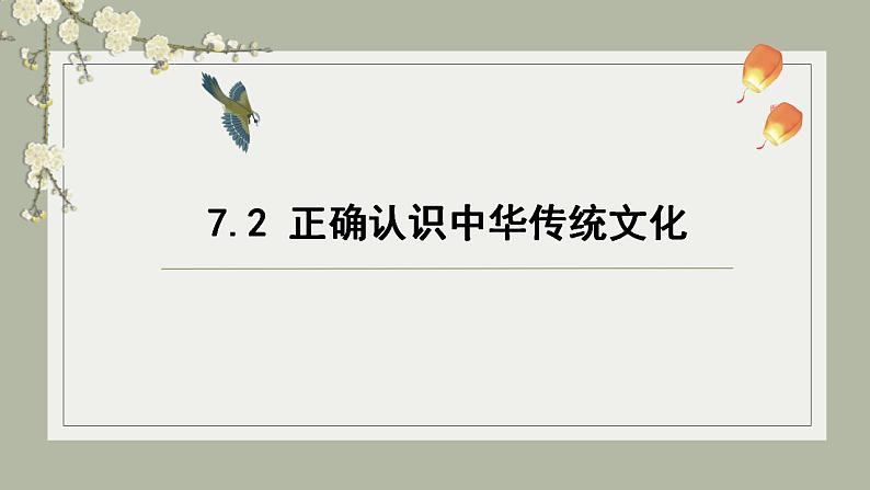 7.2 正确认识中华传统文化 课件-2022-2023学年高中政治统编版必修四哲学与文化01