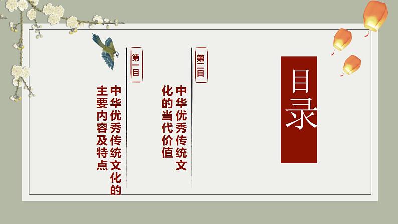 7.2 正确认识中华传统文化 课件-2022-2023学年高中政治统编版必修四哲学与文化02