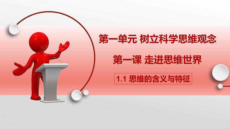 1.1 思维的含义与特征 课件-2022-2023学年高中政治统编版选择性必修三逻辑与思维02