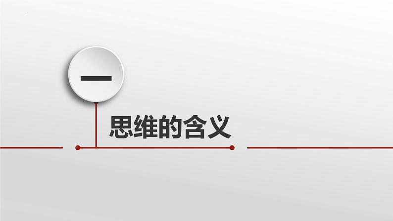 1.1 思维的含义与特征 课件-2022-2023学年高中政治统编版选择性必修三逻辑与思维07