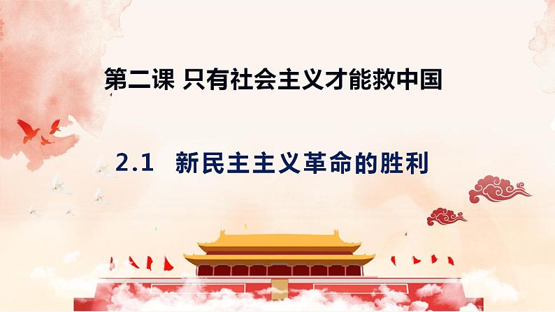 2.1新民主主义革命的胜利 课件-2022-2023学年高中政治统编版必修一中国特色社会主义第3页