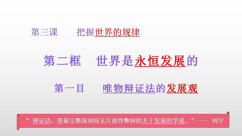 3.2 世界是永恒发展的 课件-2022-2023学年高中政治统编版必修四哲学与文化02