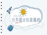 3.2世界是永恒发展的课件-2022-2023学年高中政治统编版必修四哲学与文化