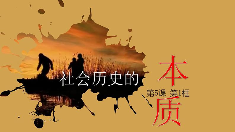 5.1社会历史的本质 课件-2022-2023学年高中政治统编版必修四哲学与文化第1页