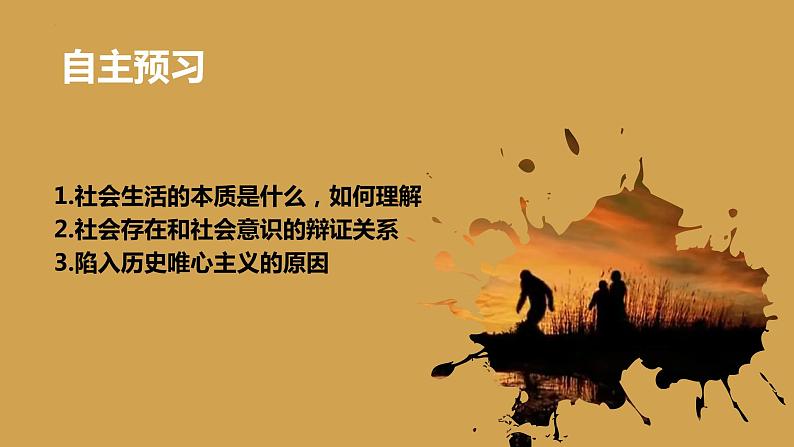 5.1社会历史的本质 课件-2022-2023学年高中政治统编版必修四哲学与文化第2页