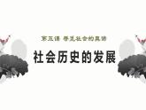 5.2社会历史的发展 课件-2022-2023学年高中政治统编版必修四哲学与文化
