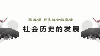 高中政治 (道德与法治)人教统编版必修4 哲学与文化第二单元 认识社会与价值选择第五课 寻觅社会的真谛社会历史的发展多媒体教学ppt课件