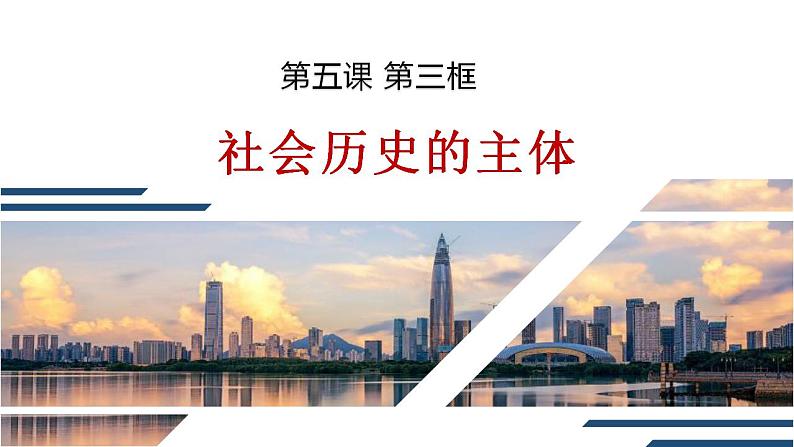 5.3 社会历史的主体 课件-2022-2023学年高中政治统编版必修四哲学与文化第1页