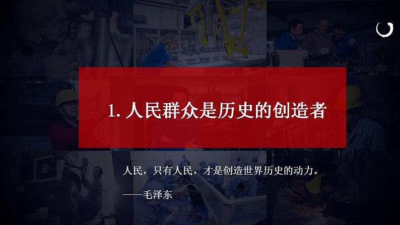 5.3 社会历史的主体 课件-2022-2023学年高中政治统编版必修四哲学与文化第3页