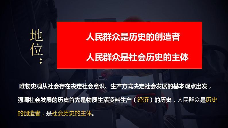 5.3 社会历史的主体 课件-2022-2023学年高中政治统编版必修四哲学与文化第5页