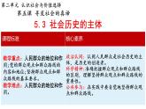 5.3 社会历史的主体课件 -2022-2023学年高中政治统编版必修四哲学与文化