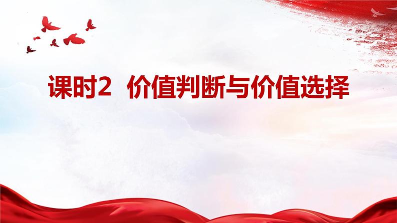 6.2 价值判断与价值选择  课件-2022-2023学年高中政治统编版必修四哲学与文化01