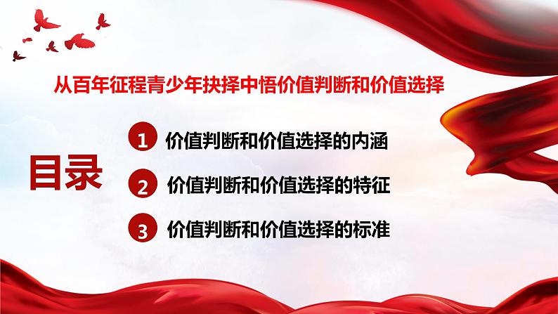 6.2 价值判断与价值选择  课件-2022-2023学年高中政治统编版必修四哲学与文化02