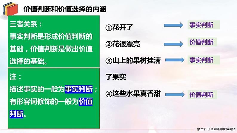 6.2 价值判断与价值选择  课件-2022-2023学年高中政治统编版必修四哲学与文化05