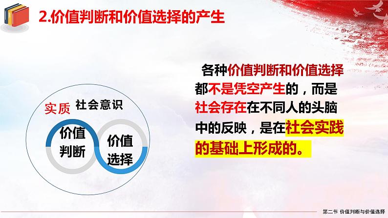 6.2 价值判断与价值选择  课件-2022-2023学年高中政治统编版必修四哲学与文化06