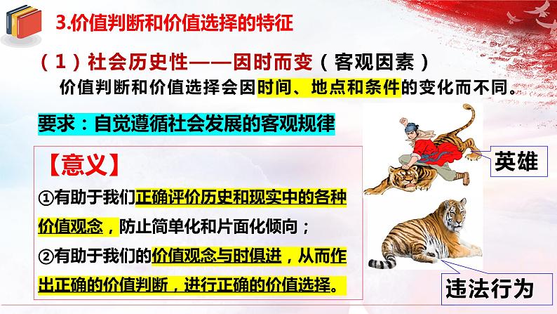 6.2 价值判断与价值选择  课件-2022-2023学年高中政治统编版必修四哲学与文化08