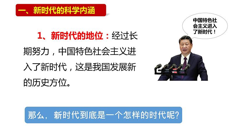 4.1中国特色社会主义进入新时代课件-2022-2023学年高中政治统编版必修一中国特色社会主义第2页