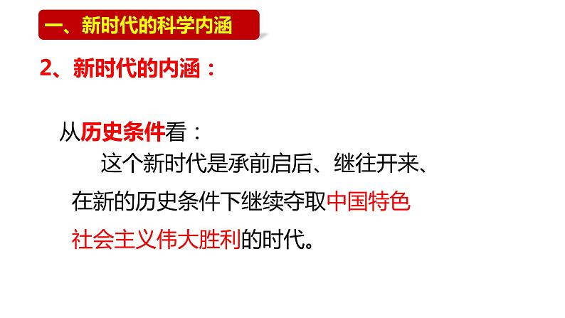 4.1中国特色社会主义进入新时代课件-2022-2023学年高中政治统编版必修一中国特色社会主义第3页