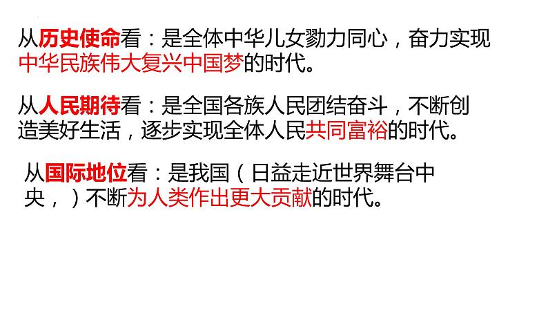 4.1中国特色社会主义进入新时代课件-2022-2023学年高中政治统编版必修一中国特色社会主义第5页