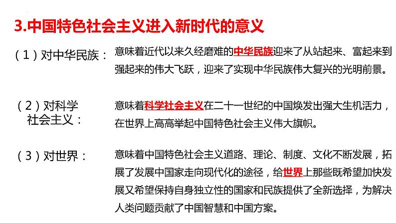 4.1中国特色社会主义进入新时代课件-2022-2023学年高中政治统编版必修一中国特色社会主义第6页