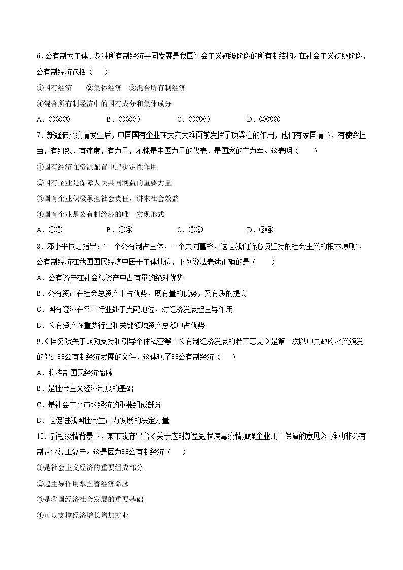 1.1公有制为主体 多种所有制经济共同发展 练习含解析卷第2页