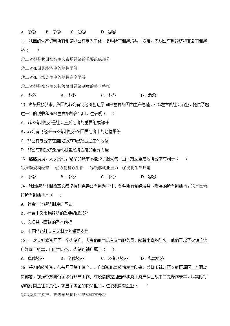 1.1公有制为主体 多种所有制经济共同发展 练习含解析卷第3页