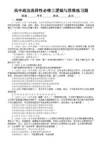 高中政治选择性必修三《逻辑与思维》练习题（2020-2022新高考真题）