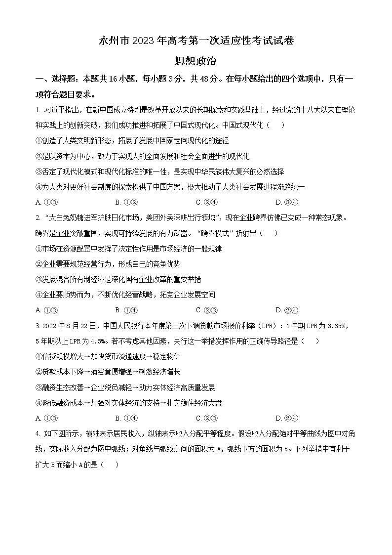 2023年湖南省永州市高三第一次适应性考试政治卷及答案（文字版）01