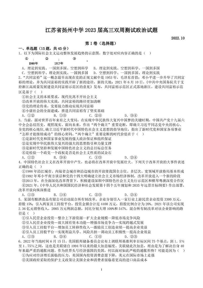 2023扬州中学高三上学期10月双周练政治试题PDF版含答案01