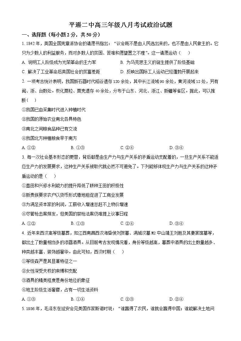 2023晋中平遥县二中高三上学期8月考试政治试题含答案01