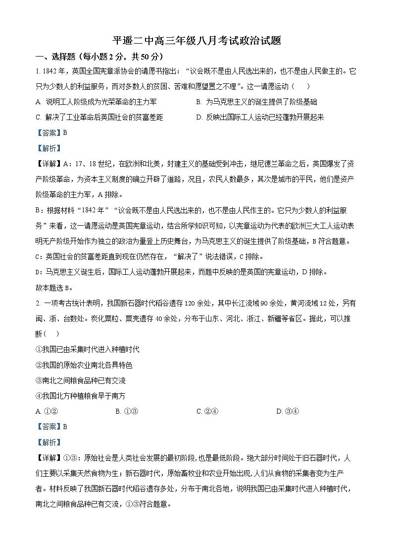 2023晋中平遥县二中高三上学期8月考试政治试题含答案01