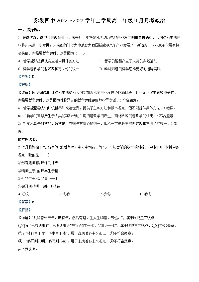 云南省弥勒市第四中学2022-2023学年高二上学期9月月考政治试题（解析版）第1页