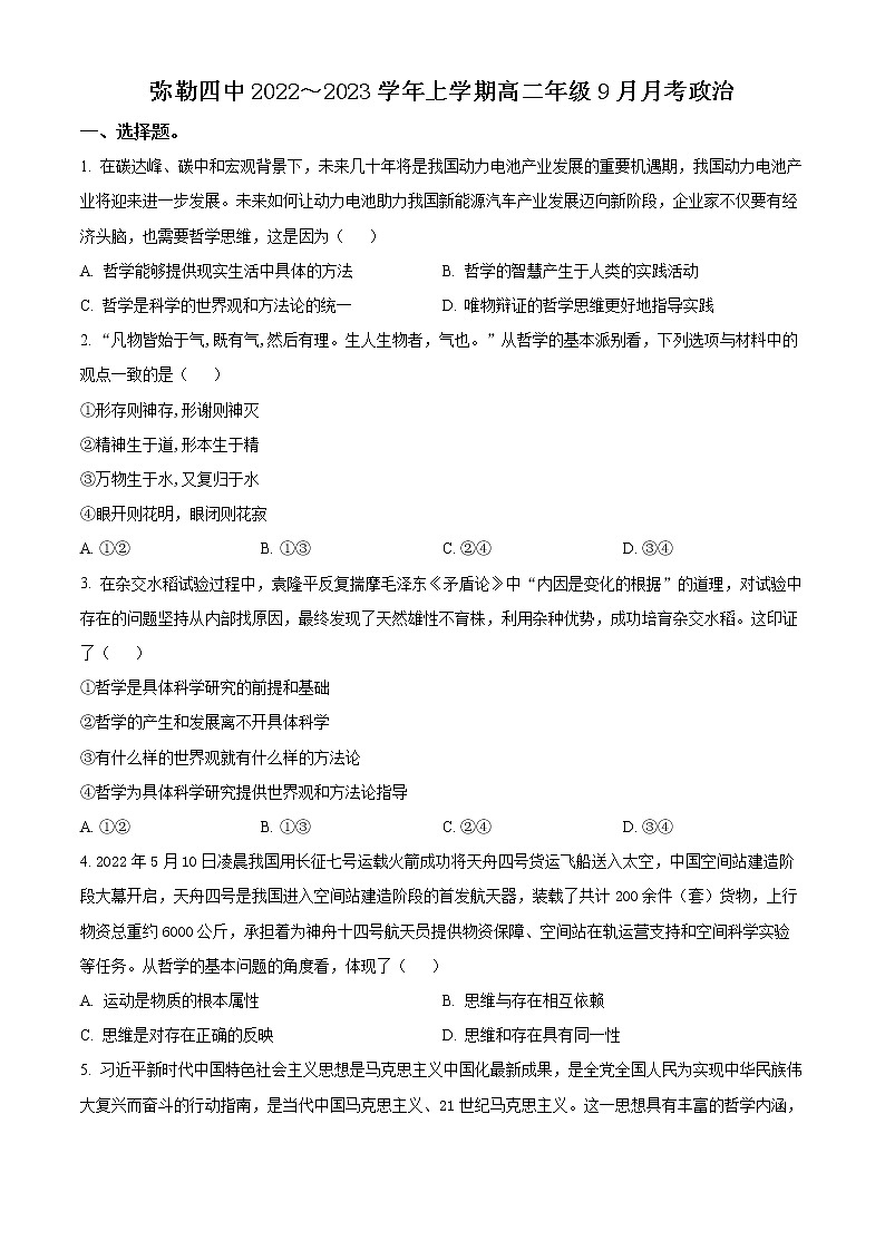 云南省弥勒市第四中学2022-2023学年高二上学期9月月考政治试题（原卷版）第1页