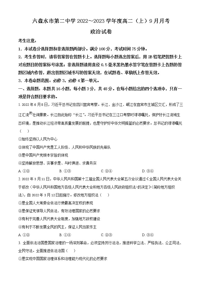 贵州省六盘水市第二中学2022-2023学年高二上学期9月月考政治试题（原卷版）第1页