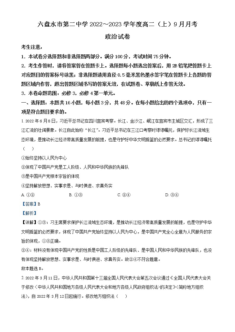 贵州省六盘水市第二中学2022-2023学年高二上学期9月月考政治试题（解析版）第1页