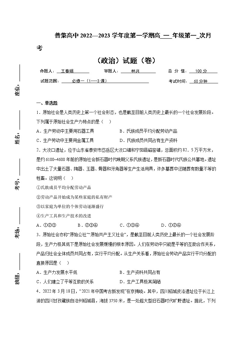 陕西省武功县普集高级中学2022-2023学年高一上学期第一次月考政治试题第1页