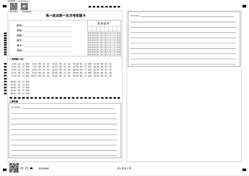 高一政治第一次月考答题卡第1页