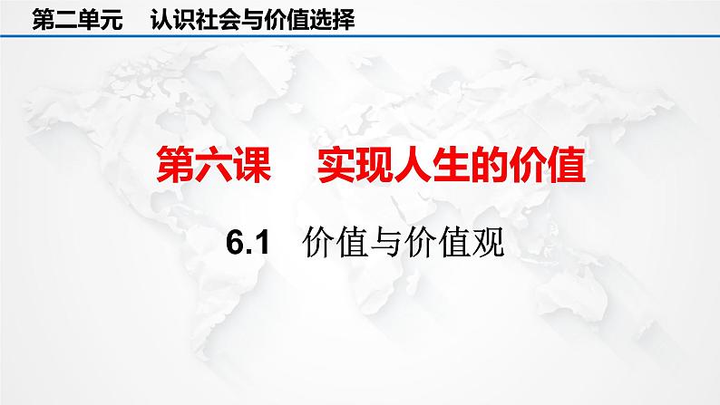 6.1价值与价值观+课件-2021-2022学年高中政治统编版必修四哲学与文化第2页