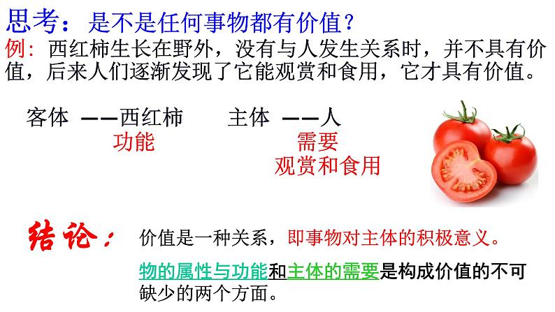 6.1价值与价值观+课件-2021-2022学年高中政治统编版必修四哲学与文化第7页