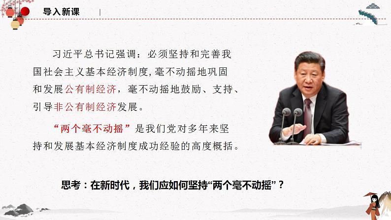 人教统编版必修2 政治 第一课 1.2坚持“两个毫不动摇”   课件（含视频）+教案+练习含解析卷01